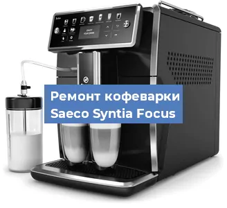 Ремонт клапана на кофемашине Saeco Syntia Focus в Воронеже